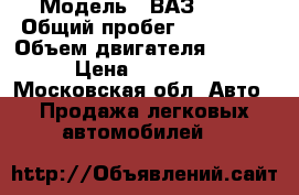  › Модель ­ ВАЗ 2113 › Общий пробег ­ 157 000 › Объем двигателя ­ 1 500 › Цена ­ 120 000 - Московская обл. Авто » Продажа легковых автомобилей   